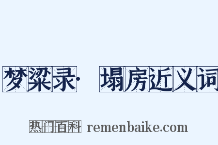 梦粱录·塌房近义词是什么意思的图片